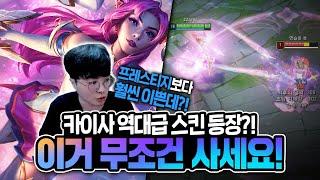 [땅우양] 카이사3천판 장인이 추천하는 꼭 사야하는 카이사 스킨!!【원딜 강의】【전프로원딜】【챌린저 원딜】【스킨 리뷰】【카이사 신스킨】【별 수호자 카이사】