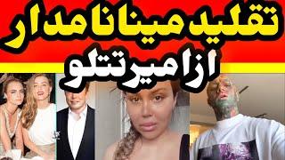 تقلید عجیب مینانامدار از امیر تتلو و صحبتاش در حین فرار : به کصکشی افتادم اما…