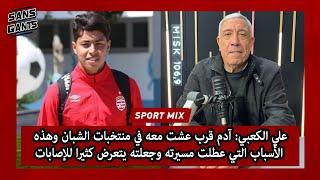الكعبي: آدم قرب عشت معه في منتخبات الشبان وهذه الأسباب التي عطلت مسيرته وجعلته يتعرض كثيرا للإصابات