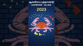 Kadaga Rasi 2023 Tamil | 2023 Rasi Palan Tamil Kadagam | New Year Rasi Palan 2023 Kadagam | DN