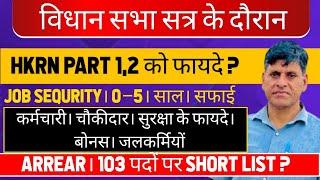 विधान सभा सत्र के दौरान। HKRN PART 1,2 को फायदे ? JOB SEQURITY। 0–5। साल। सफाई कर्मचारी। चौकीदार।