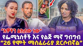 "26 የሞት ማስፈራሪያ ደርሶብኛል! አዎትን ልከሰው ነው !"የፌሚኒስቶች እና የልጅ ማኛ ግብግብ!