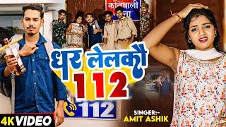 #Video - धर लेलकौ 112 - #Amit Ashik - का एक और सुपरहिट गाना #Magahi Song 2024