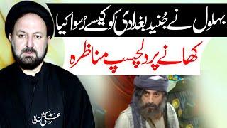 Junaid Baghdadi VS Bahlol Dana | Maulana Syed Ali Hussain Madni | ⓒ