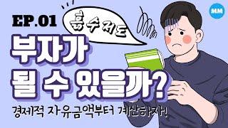 (EP.01)경제적자유 금액, 계산해보자 | 20대 후반 흙수저 사회초년생 부자만들기