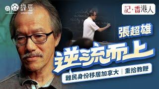 張超雄兩年前以難民身份入境加拿大 ，今天重拾教鞕，努力重新定位｜#記香港人