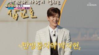 ‘울 엄마’ 얼굴에 웃음꽃 피게 하는 지현이가 왔어요 TV CHOSUN 241129 방송 | [트랄랄라 유랑단 – 9회]  | TV조선