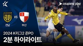 [2024 K리그2] 준PO 전남 vs 부산 2분 하이라이트