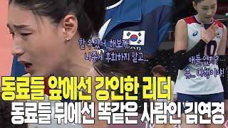 사람 냄새나는 배구 여제 김연경｜경기 중엔 강인한 리더십 발휘｜경기가 끝난 뒤엔 동료들 몰래 안도하는 리더 김연경