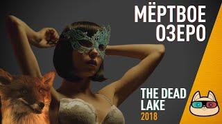 EP163 - Мертвое озеро (The Dead Lake) - Запасаемся попкорном