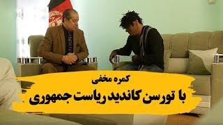 کمره مخفی بالای حکیم تورسن به گفته خودش رییس جمهور آینده