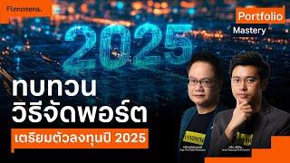 ทบทวนวิธีจัดพอร์ต เตรียมตัวลงทุนปี 2025 - Portfolio Mastery