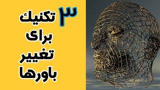 تغییر باورها با 3 روش عالی - مدیتیشن -جملات تاکیدی - تجسم خلاق