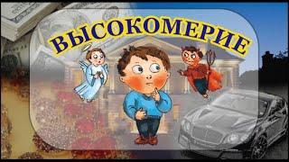 ВЫСОКОМЕРИЕ (ХАЛЯЛЬНЫЕ РАССКАЗЫ ДЛЯ ВЗРОСЛЫХ И ДЕТЕЙ)