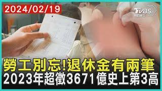 勞工別忘!退休金有兩筆   2023年超徵3671億史上第3高 | 十點不一樣 20240219@TVBSNEWS01