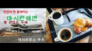 [황금스픈TV]인천 핫플레이스|마시란해변|바나나커피|데이트코스|영종도가볼만한장소|커피|여친과가는곳