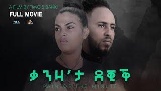 Maedo - ቃንዛ 'ታ ደቒቕ  Pain of the Minute - Full Eritrean Movie 2024  - By Timo & Banki