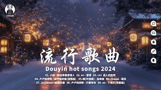 一口氣帶你聽完2024年11月最火的40首歌曲, 看看你都全部聽過嗎 明明, 遇見, 會呼吸的痛, 迷人的危險, 愛會離開, 斷送青春愛錯人, 後來我 【好聽的歌曲讓你永遠聽不膩】大陸流行歌曲