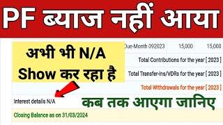 PF Interest 2022-23 | Interest Details N/A | Show कर रहा है | कब तक ब्याज आएगा | सबका तो आ गया है..!