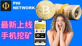 phi network 最新上線手機挖礦APP項目，每小時挖4個幣，算力很快減半，詳細注冊流程教程！