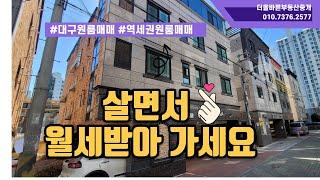 대구원룸매매,대구칠곡역세권원룸매매, 살면서월세받아가는방법!!