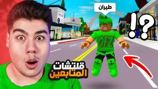 روبلوكس : نجرب قلتشات المتابعين في ماب البيوت Brookhaven RP لعبة Roblox 