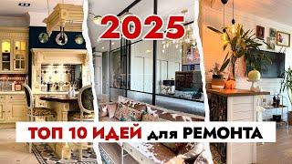 ТОП 10 идей для вашего ИНТЕРЬЕРА в 2025 году!