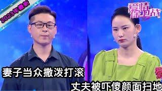 【2023年最新完整版】愛情保衛戰EP63--妻子行為偏激，大庭廣眾下撒潑打滾，丈夫不知所措顏面掃地