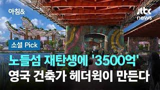 노들섬 재탄생에 '3500억'…영국 건축가 헤더윅이 만든다 #소셜픽 / JTBC 아침&