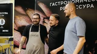 WRF x STANFOOD. Гастрономическая режиссура 2022.