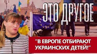 "У МЕНЯ ЗАБРАЛИ ДЕТЕЙ!" Как используют украинцев в Европе? ЭТО ДРУГОЕ