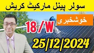 Solar panel price in Pakistan 25 Dec 2024 | Today Solar Panel Rate in Pakistan