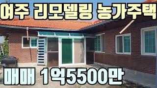 [계약완료]  여주 리모델링 농가주택 매매