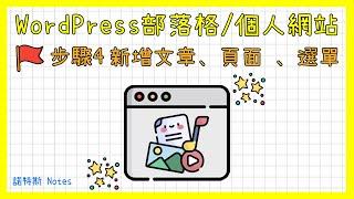 WordPress新增文章、頁面 、選單、SEO教學｜如何用WordPress架設部落格(Blog)/個人網站系列-第4集｜WordPress SEO 教學(Rank Math外掛)｜諾特斯