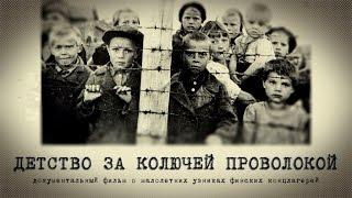 ДЕТСТВО ЗА КОЛЮЧЕЙ ПРОВОЛОКОЙ