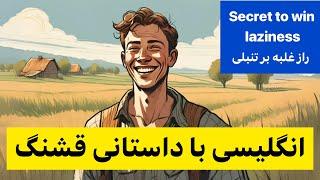 آموزش انگلیسی با داستان کوتاه قشنگ با توضیحات کامل| مکالمات ساده روزمره | گوش بده تکرار کن