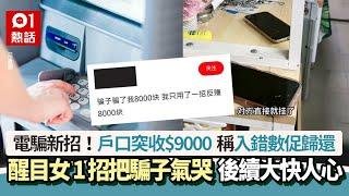 戶口突收$9000　稱入錯數促歸還　醒目女1招把騙子氣哭｜01熱話｜電騙新招