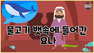 [성경이야기 071] 물고기 뱃속에 들어간 요나, CBS 성경동화