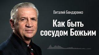 Как быть сосудом Божьим | Виталий Бондаренко | Аудиопроповедь