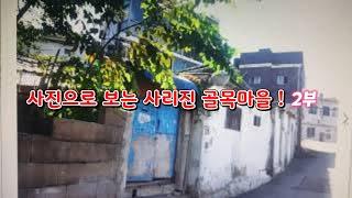 인천골목여행 멋진인천여행 도원역 사라진마을 가난한시절 가난한옛날집 옛날골목길 옛날골목마을 학창시절의추억 옛날기와집