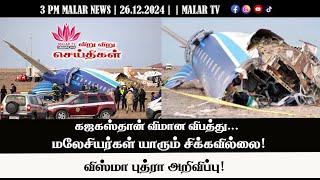 விறு விறு செய்திகள் | 26.12.2024 | 3PM | MALAYSIA TAMIL NEWS | MALAR TV