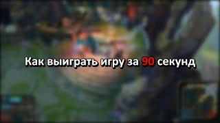 Как выиграть игру за 90 секунд / How to win a game in 90 seconds