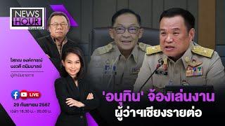 'อนุทิน' จ้องเล่นงานผู้ว่าฯเชียงรายต่อ : NewsHour Weekend  29-09-67