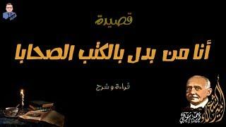 أنا من بدل بالكتب الصحابا أحمد شوقي