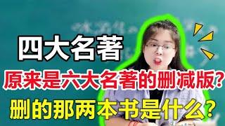 为什么要把“六大名著”删减成四大名著？删掉的两本叫什么啊？