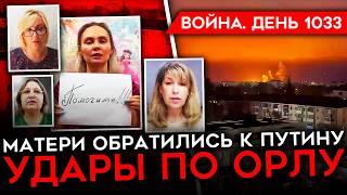 ДЕНЬ 1033. ЖЕНЫ СОЛДАТ ЖАЛУЮТСЯ ПУТИНУ НА БОЛЬШИЕ ПОТЕРИ/ ВАГНЕРОВЦЕВ КИНУЛИ/ ВОЛНА ПОДЖОГОВ В РФ