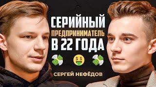 Почему ты работаешь БЕЗ РЕЗУЛЬТАТА? | Сергей Нефедов про бизнес, нетворкинг и мехмат МГУ