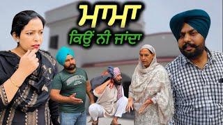 ਮਾਮਾ ਕਿੳਂ ਨੀ ਜਾਂਦਾ,Mama kiun ni janda ,New punjabi video 2024, new short movie 2024, Punjabi natak|