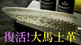 救救你的大馬士革紋!! 大馬士革紋被刮花了? 在家就能完美修復!! 末廣-大馬士革顯紋套裝組