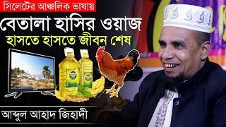 সিলেটি ভাষায় বেতালা হাসির ওয়াজ  | Abdul ahad jihadi | আব্দুল আহাদ জিহাদী | Sylhety fanny waz 2022